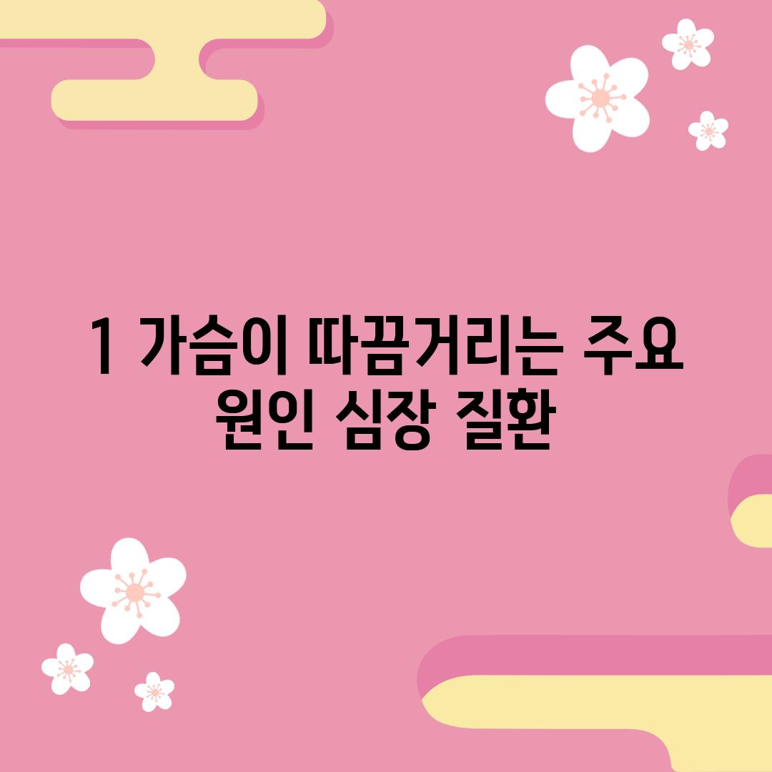 1. 가슴이 따끔거리는 주요 원인: 심장 질환