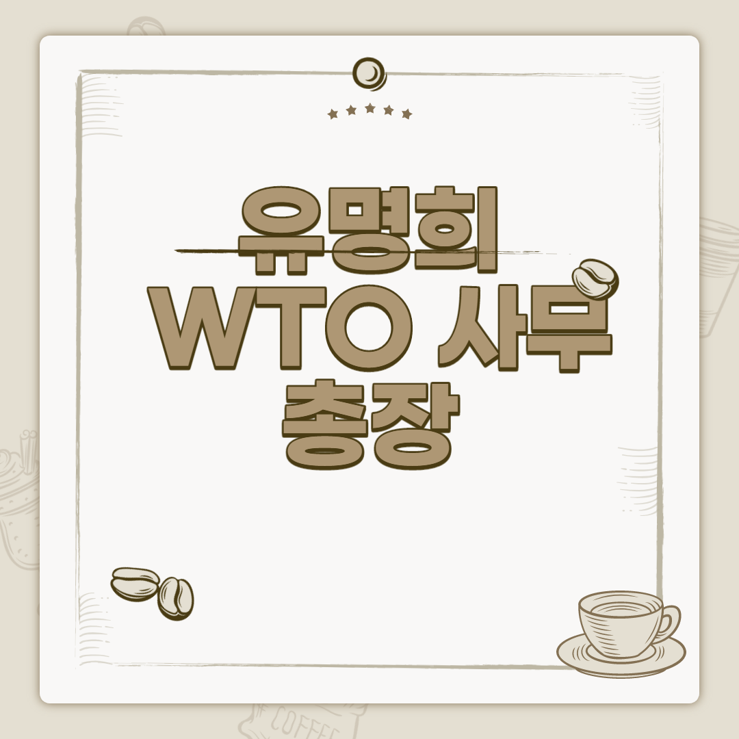  유명희 WTO 사무총장