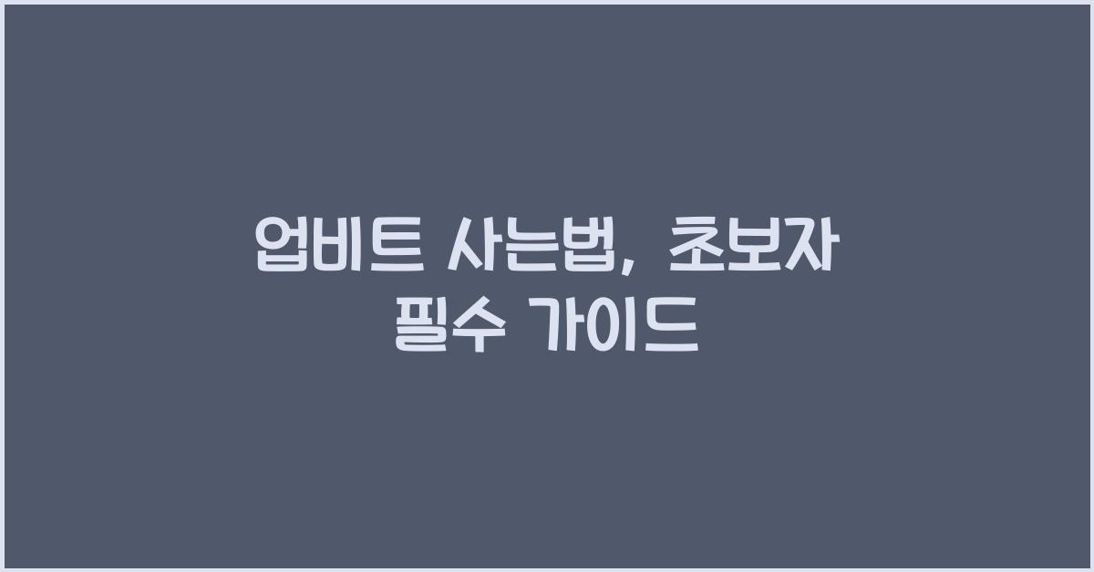 업비트 사는법