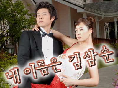  [한국드라마] 2005 내 이름은 김삼순 (김선아, 현빈,정려원,다니엘헤니)