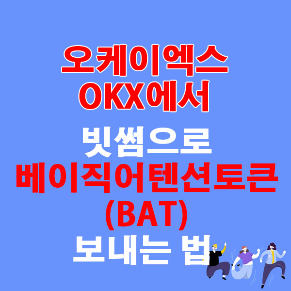 OKX에서 빗썸으로 베이직어텐션토큰(BAT) 전송하는 가장 쉬운 방법