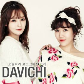  다비치 오늘따라 보고싶어서 그래 듣기/가사/앨범/유튜브/뮤비/반복재생/작곡작사