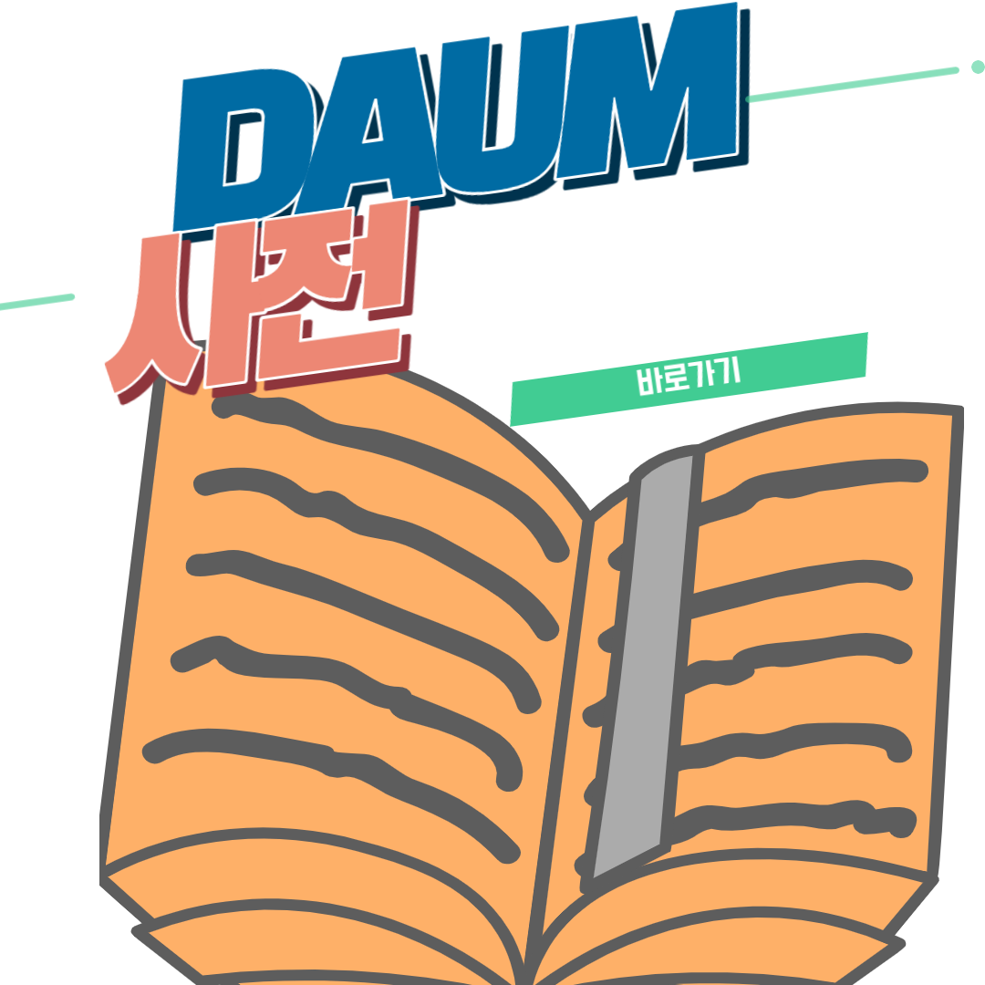  다음사전 바로가기로 활용하기