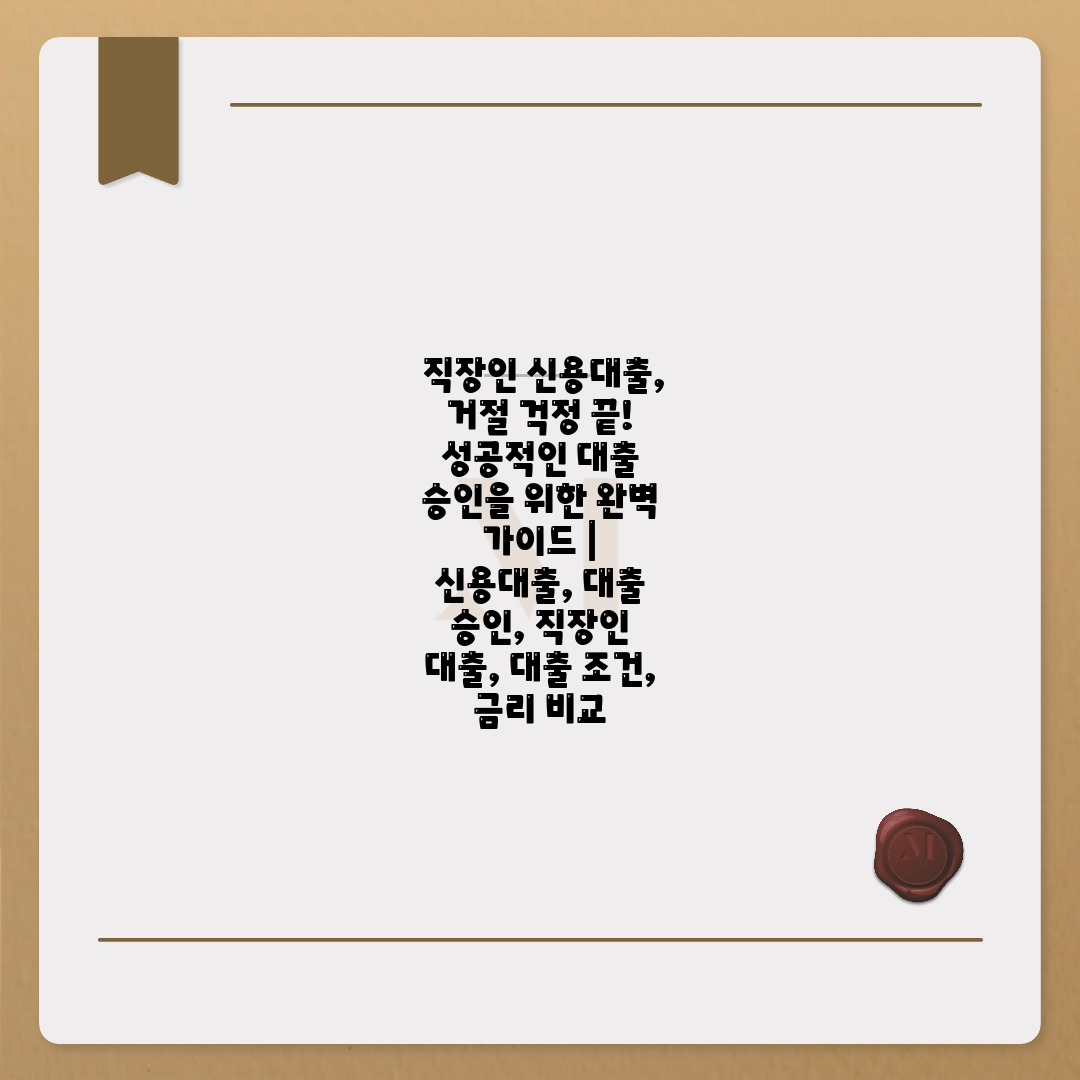  직장인 신용대출, 거절 걱정 끝! 성공적인 대출 승인