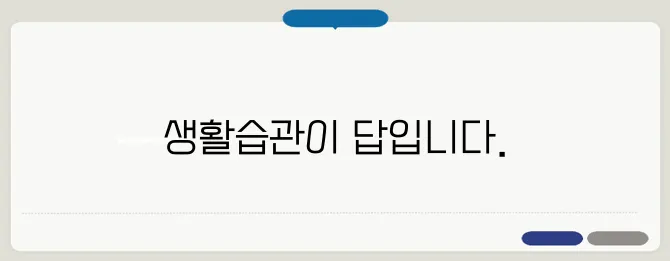 지방간 없애는 법, 효과적인 생활 습관