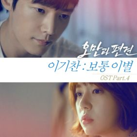 이기찬 보통 이별 듣기/가사/앨범/유튜브/뮤비/반복재생/작곡작사