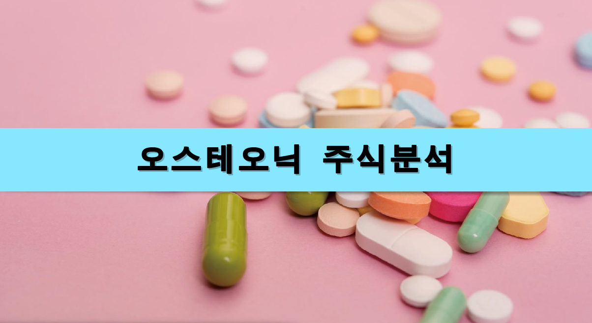  [주식정보] 오스테오닉 주식분석