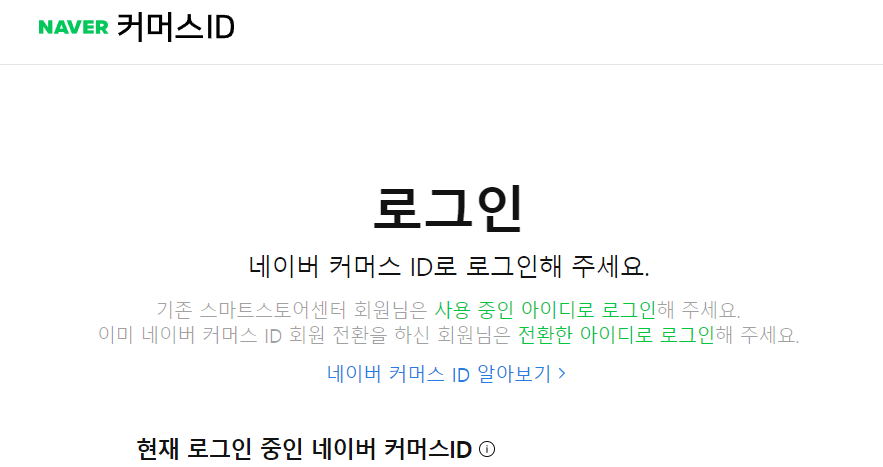 네이버 커머스 ID 로그인(가입)_네이버스마트스토어 가입