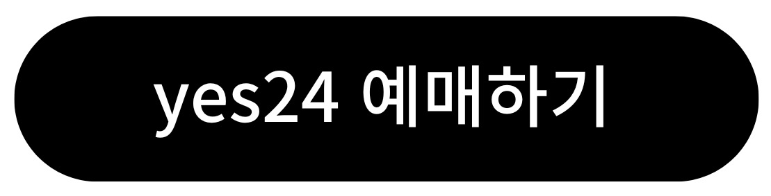 연극 &lt;핫식스&gt; - 예스24 예매