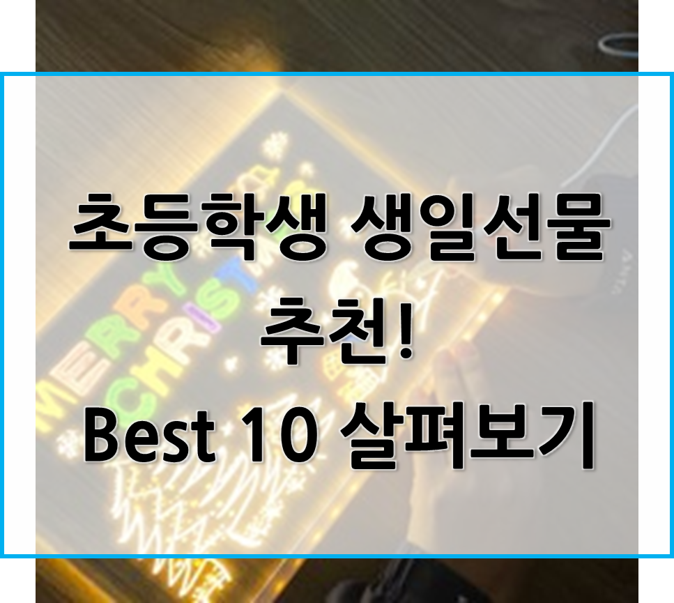  초등학생 생일선물 추천! 베스트 아이템 Best 10 리뷰와 추천!