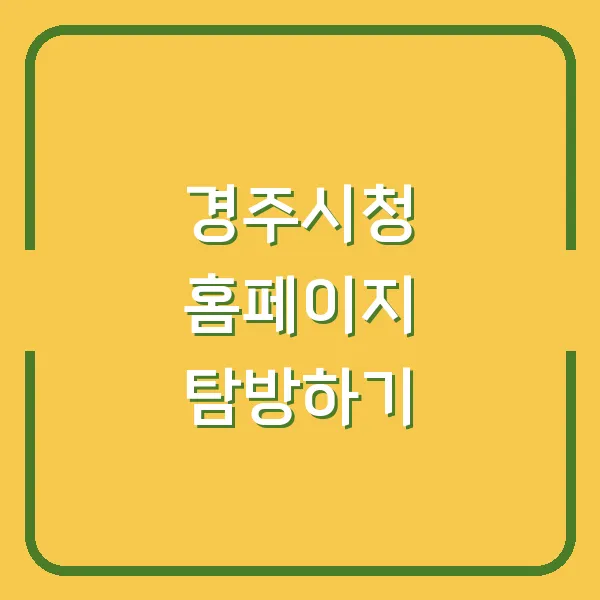 경주시청 홈페이지 탐방하기