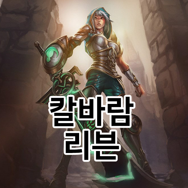  칼바람 리븐 룬 & 템트리 & 스킬트리  롤칼바람2021 시즌11