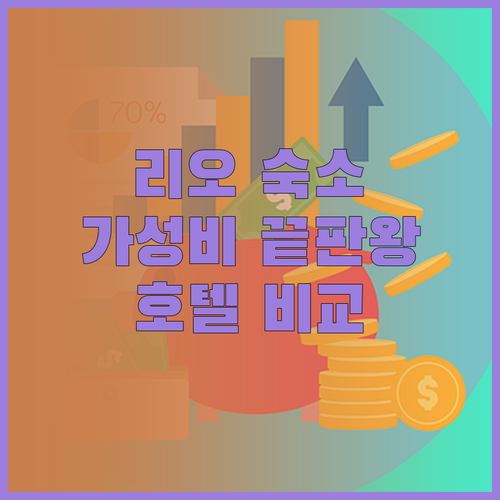 가성비 리오 여행 숙소 추천 조앤조 
