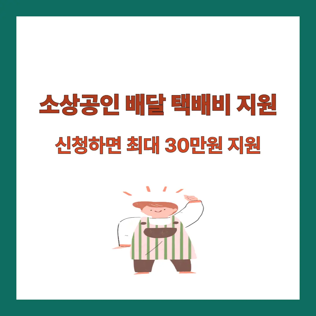 소상공인-배달-택배비-지원