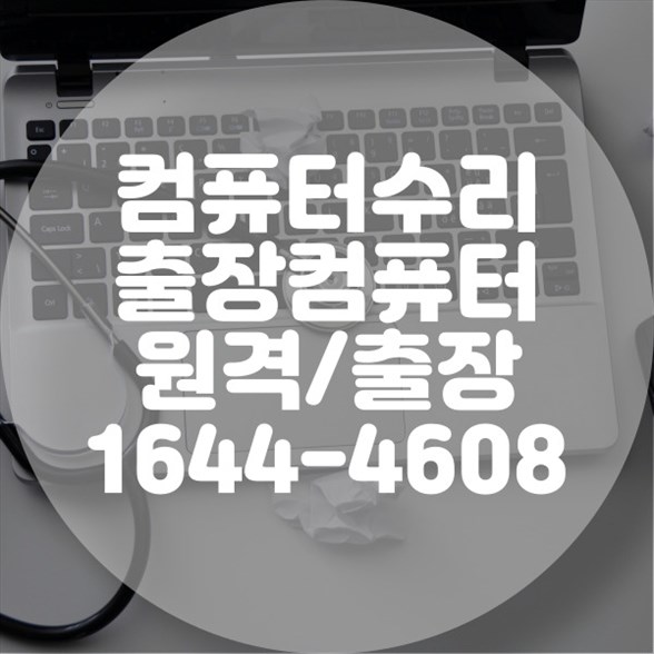  일산서구에서 컴퓨터 및 노트북 전문 수리 서비스 ? 모든 문제, 한 번에 해결 포맷,윈도우설치/포토샵,일리스트설치/맥북윈도우설치/부트캠프설치/캐드,스케치업설치/패러럴즈설치/한글,엑셀,Ms오피스설치/컴닥터