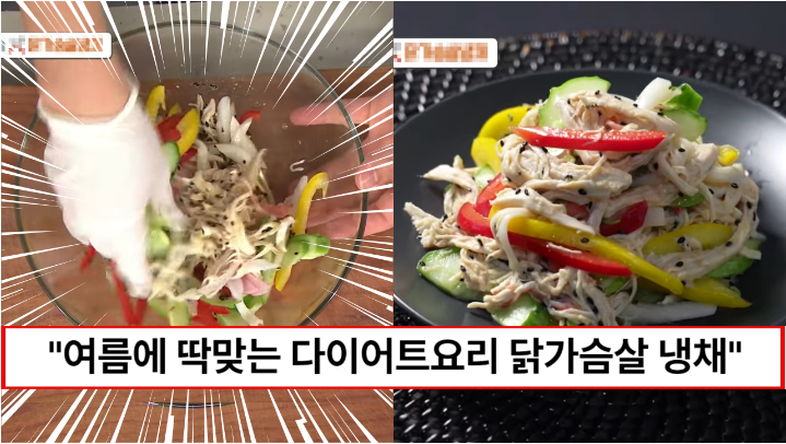 “닭가슴살 요리 중 가장 맛있고 간단합니다” 가슴 속까지 시원한 여름에 딱 맞는 닭가슴살 냉채 만드는법