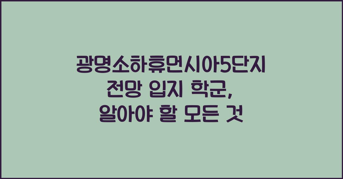 광명소하휴먼시아5단지 전망 입지 학군