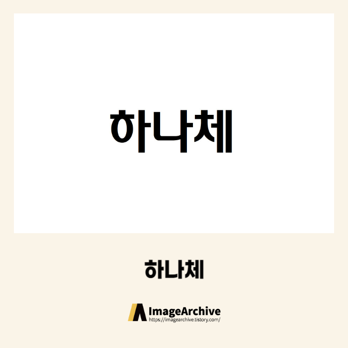  하나금융그룹의 하나체 - 상업용 무료폰트 다운로드