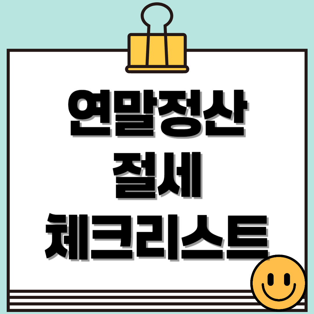 연말정산 실패 방지! 절세의 기술과 체크리스트