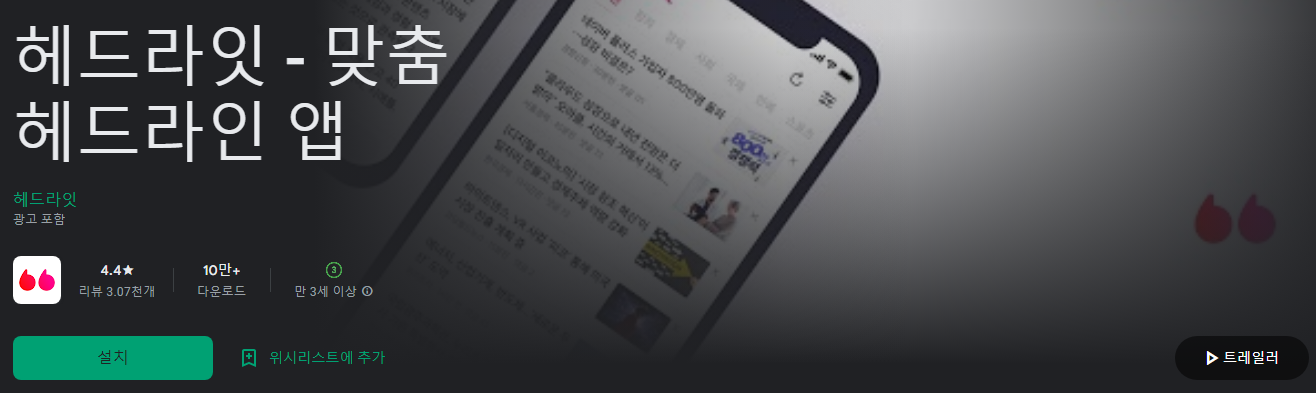 뉴스, 헤드라잇, 맞춤 헤드라인 앱, 맞춤형 뉴스, 실시간 인기 검색어, 하루 1만개의 뉴스 중 내게 필요한 뉴스를 6 헤드라잇 - 맞춤 헤드라인 앱