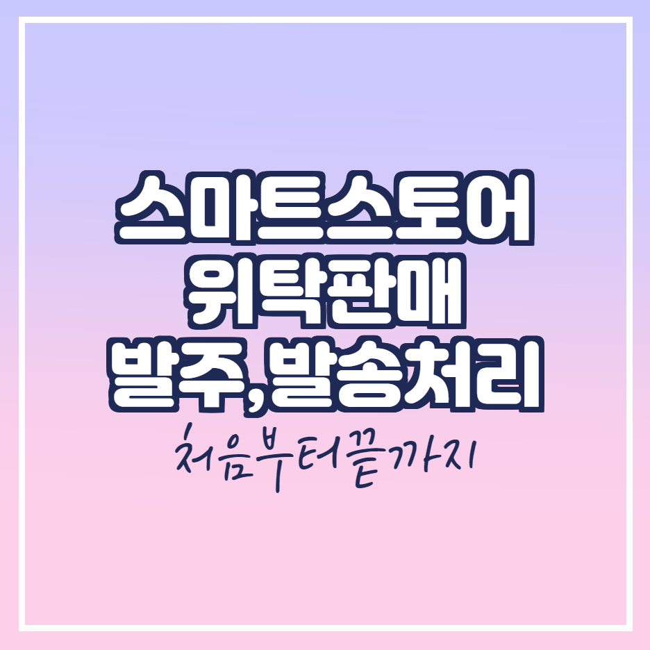  스마트스토어 위탁판매 발주,발송 처리방법(도매매)