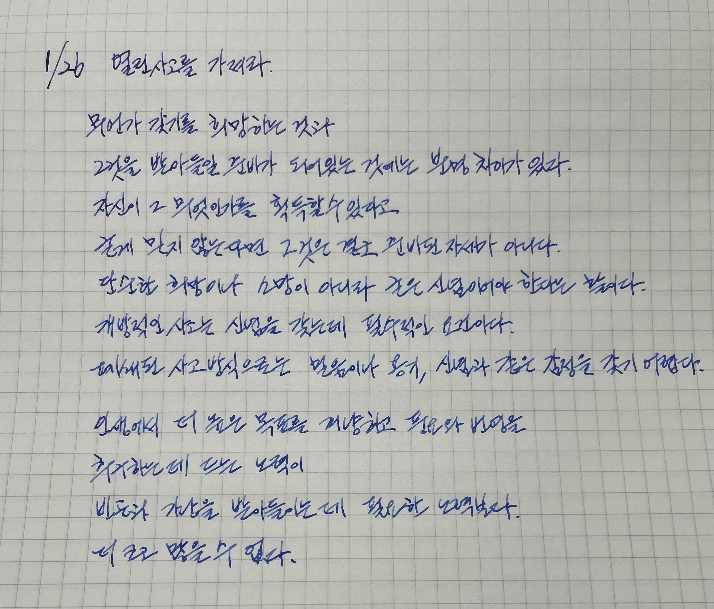  1월26일 필사 열린 사고를 가져라. 나폴레온 힐