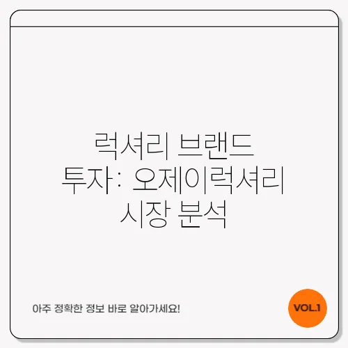 럭셔리 브랜드 투자: 오제이럭셔리 시장 분석