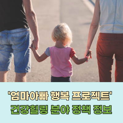 엄마아빠-행복-프로젝트-건강힐링-정책