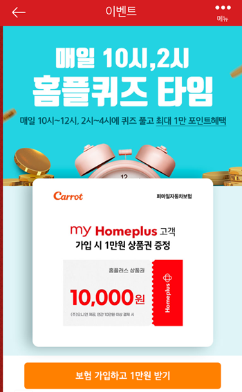  [앱테크]홈플러스퀴즈9월22일정답모음,캐롯보상