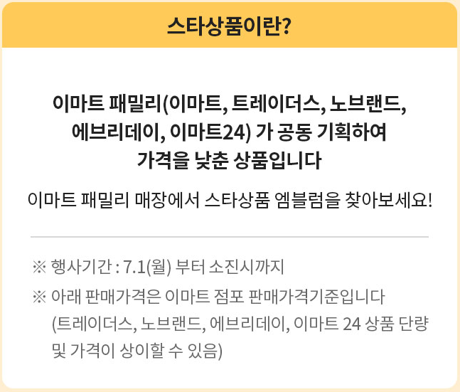 이미트 7월(7/1~7/7) 행사 스타상품이란?