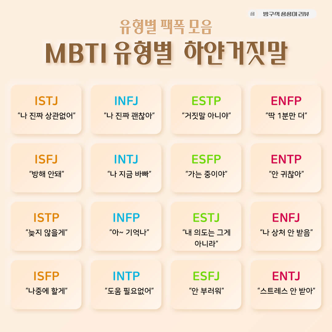 MBTI-유형별-하얀거짓말