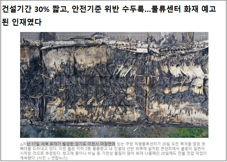  [물류창고 `5대 안전불감증`] 이천 쿠팡물류센터 화재로 본 사고 원인 및 대책