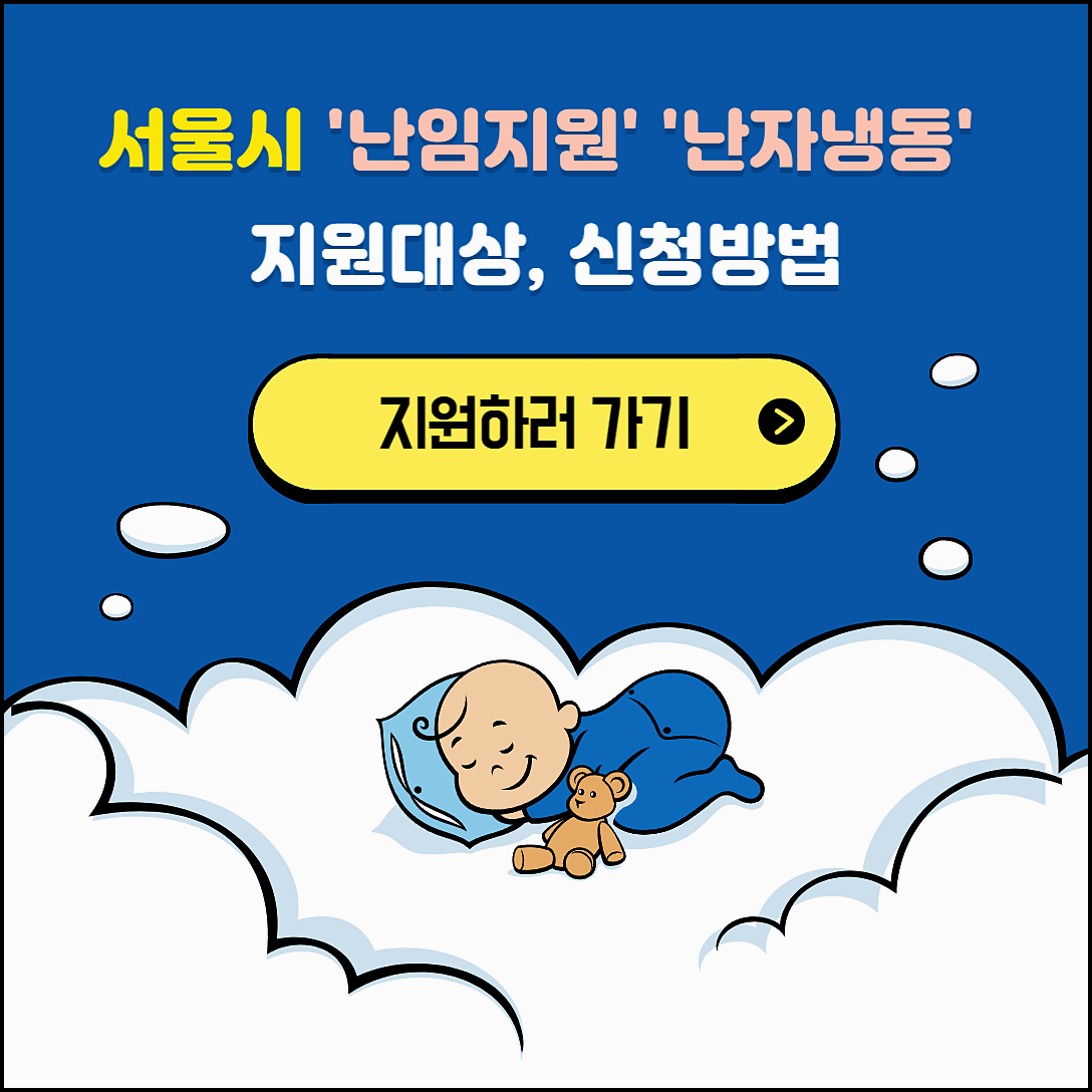  서울시 난임지원 난자냉동 지원 신청 방법 및 지원 대상 등