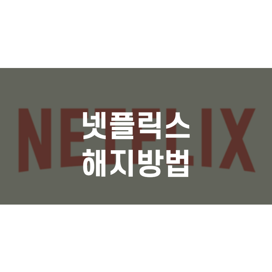  아이폰 넷플릭스 해지방법 (PC 포함)