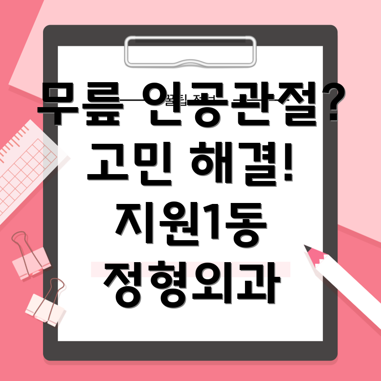 무릎 인공관절 수술