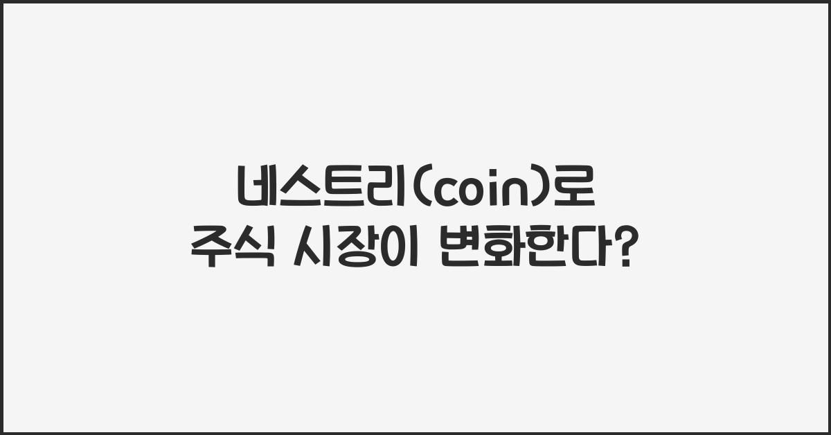 네스트리(coin)