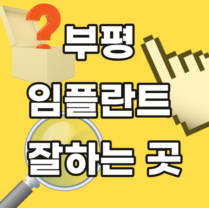 부평-임플란트-잘하는곳-싼곳-저렴한곳-안전한곳-추천