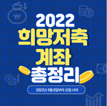 2022 희망저축계좌 총정리