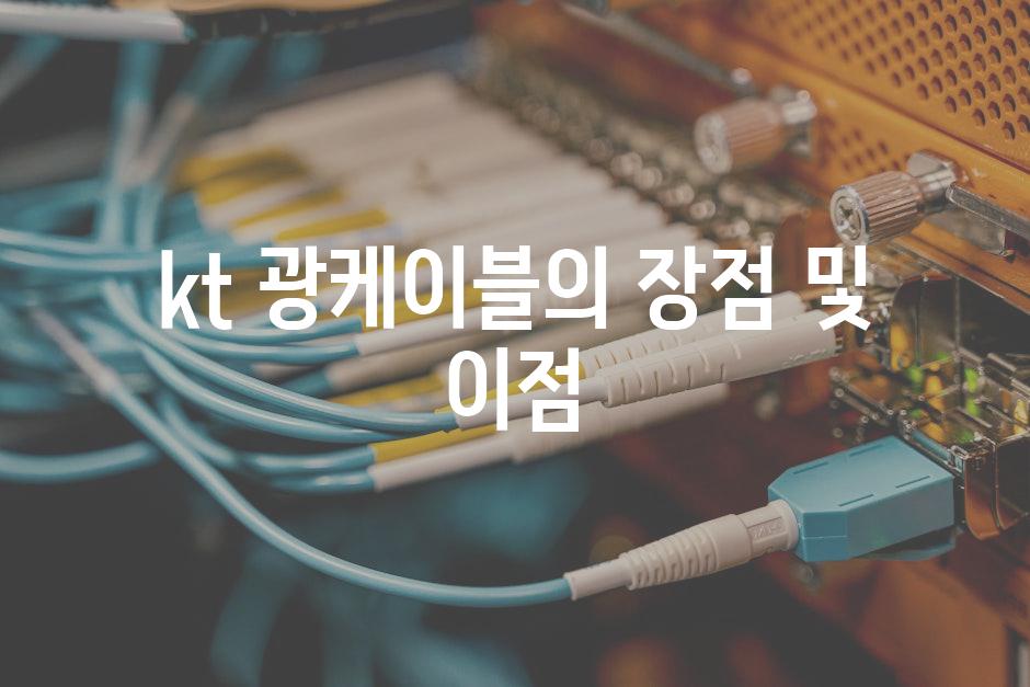 kt 광케이블의 장점 및 이점