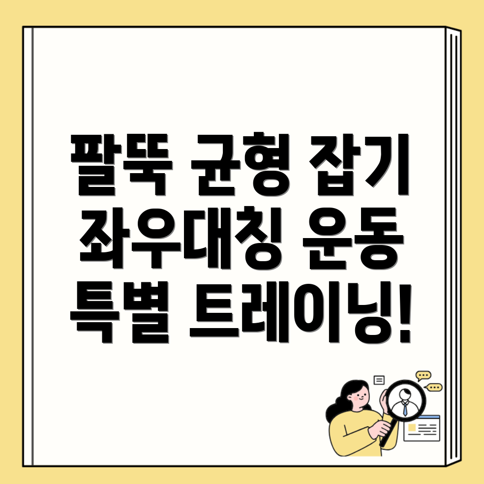 팔뚝 근육균형