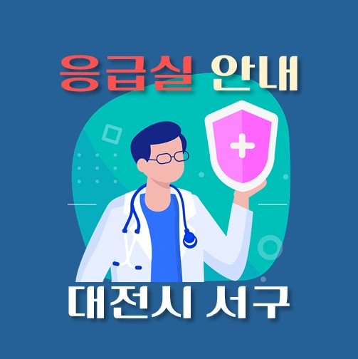 썸네일-대전시-서구-응급실-운영-병원-안내
