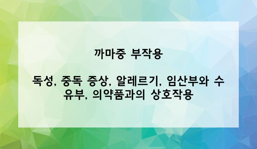 까마중 부작용 - 독성&#44; 중독 증상&#44; 알레르기&#44; 임산부와 수유부&#44; 의약품과의 상호작용