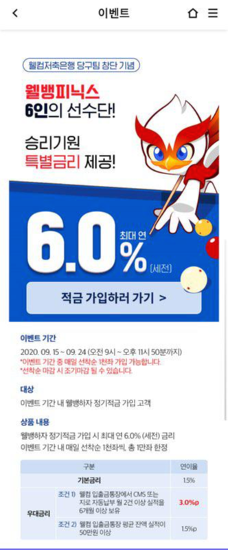  [웰컴저축은행 특판] 웰뱅피닉스(당구팀) 창단 기념 적금