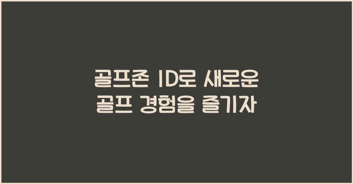 골프존 id