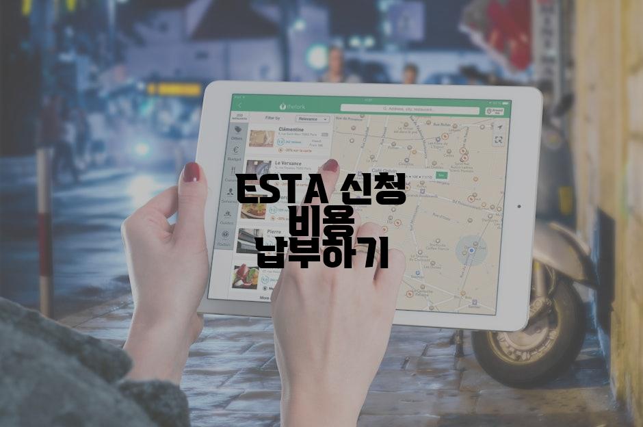 ESTA 신청 비용 납부하기