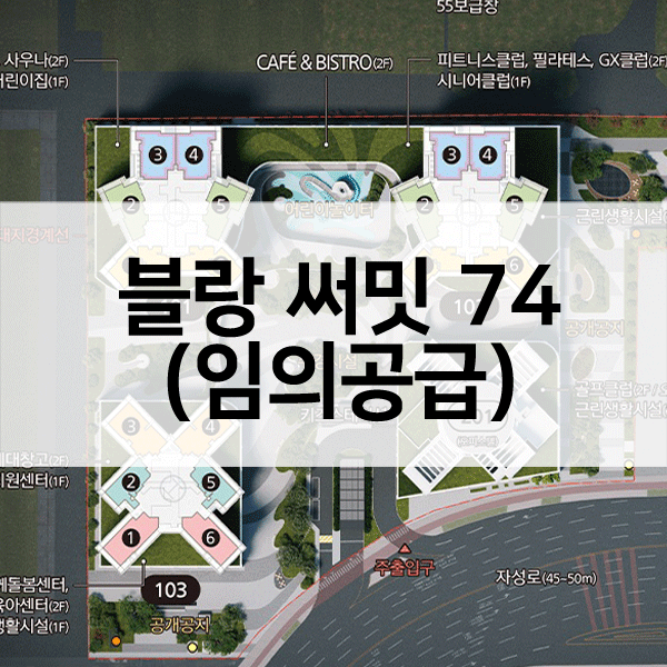 블랑써밋74임의공급-1