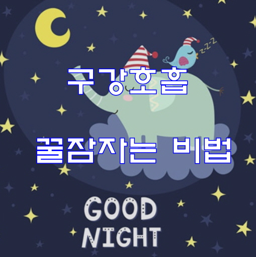  송은이 입막음 테이프 꿀잠자는 비법