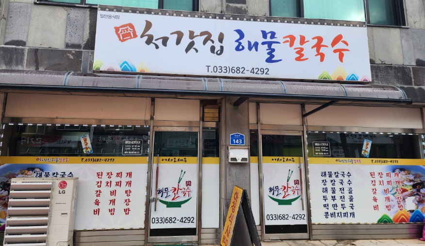 처갓집해물칼국수 이미지
