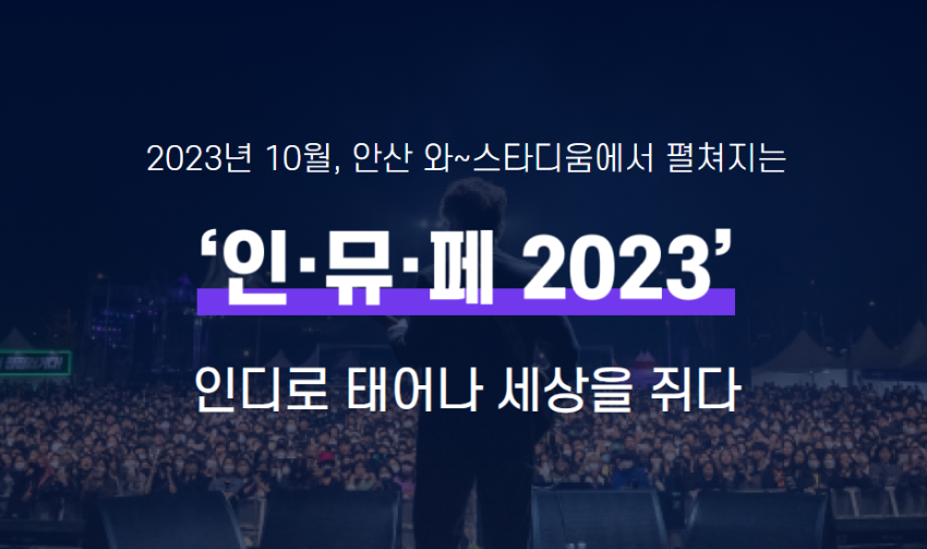 경기인디뮤직페스티벌 2023