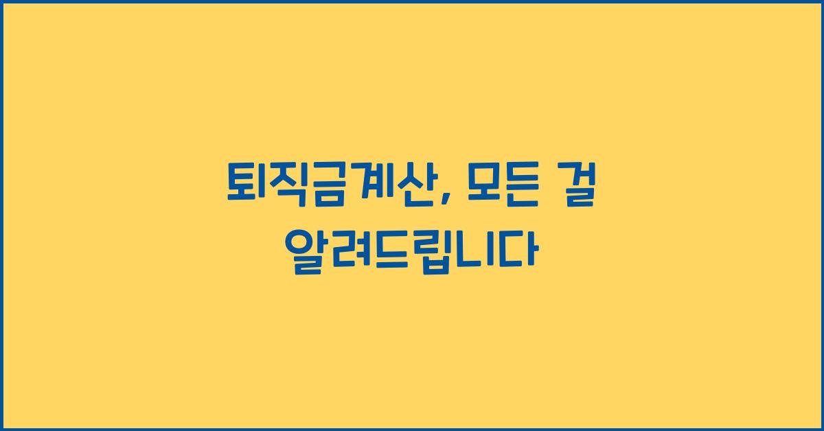 퇴직금계산